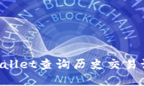 如何使用tpWallet查询历史交易记录:全面指南