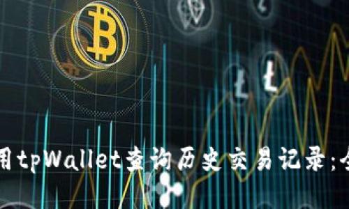如何使用tpWallet查询历史交易记录:全面指南