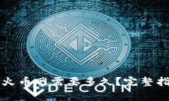 tpWallet转到火币网需要多久？完整指南与注意事项