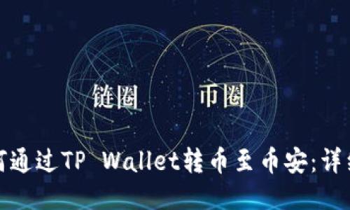 : 如何通过TP Wallet转币至币安:详细指南