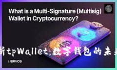 全面解析tpWallet：数字钱包的未来与潜力