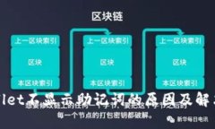 tpWallet不显示助记词的原因及解决方法