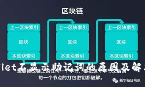 tpWallet不显示助记词的原因及解决方法