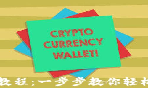 tpWallet注册教程:一步步教你轻松创建数字钱包