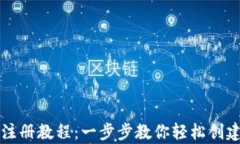 tpWallet注册教程：一步步教你轻松创建数字钱包