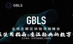 tpWallet旧版使用指南：重温经典的数字资产管理工