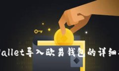 tpWallet导入欧易钱包的详细指南