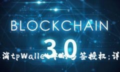 如何取消tpWallet中的多签授权：详细指南