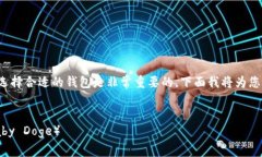 对于购买宝贝狗（Baby Doge）等加密货币，选择合