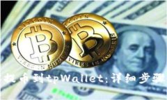 如何将币客提币到tpWallet：详细步骤与注意事项