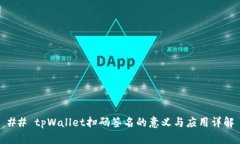 ## tpWallet扫码签名的意义与应用详解