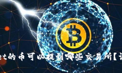 tpWallet的币可以提到哪些交易所?详细指南