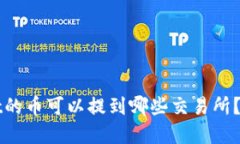 tpWallet的币可以提到哪些交易所？详细指南