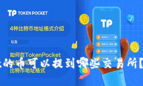 tpWallet的币可以提到哪些交易所?详细指南