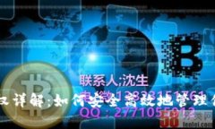 tpWallet授权详解：如何安全高效地管理你的数字资
