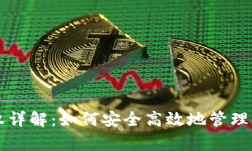 tpWallet授权详解:如何安全高效地管理你的数字资产