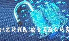 tpWallet高仿钱包：安全与隐私的真实回顾