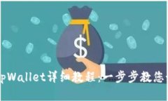 中本聪绑定tpWallet详细教程：一步步教您如何轻松
