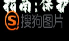 tpWallet私钥导出指南：保护你的数字资产安全