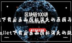tpWallet下载后桌面图标消失的原因与解决方案解决