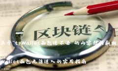 下面是关于“tpWallet面包进不去”的内容结构和相