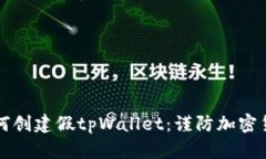 骗子如何创建假tpWallet：谨防加密货币骗局