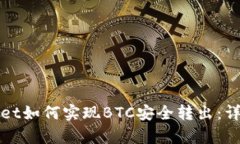 tpWallet如何实现BTC安全转出：详尽指南