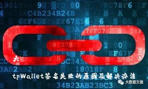 大

tpWallet签名失败的原因及解决办法