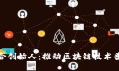 TP钱包联合创始人：推动区块链技术普及的先锋