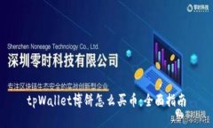tpWallet博饼怎么买币：全面指南
