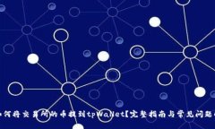 : 如何将交易所的币提到tpWallet？完整指南与常见