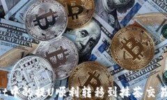 如何将tpWallet中的提U顺利转移到抹茶交易所：全