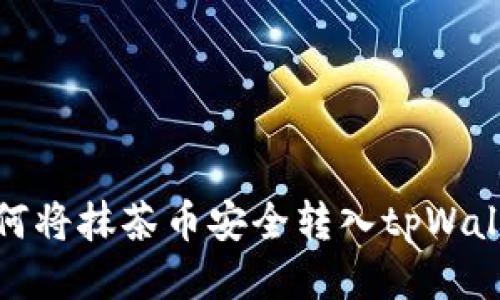 如何将抹茶币安全转入tpWallet