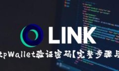 如何找回tpWallet验证密码？完整步骤与解决方案