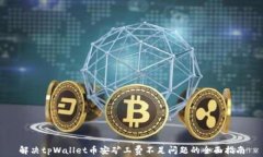 解决tpWallet币安矿工费不足问题的全面指南