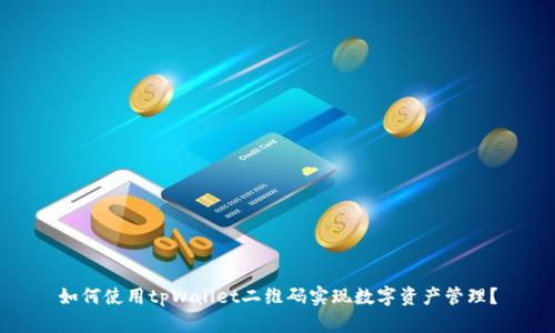 如何使用tpWallet二维码实现数字资产管理？