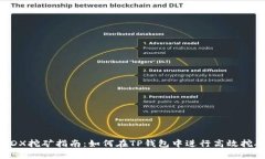MDX挖矿指南：如何在TP钱包中进行高效挖矿