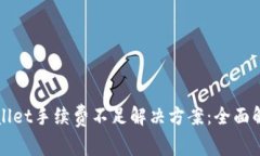 tpWallet手续费不足解决方案：全面解析与