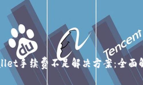 tpWallet手续费不足解决方案:全面解析与