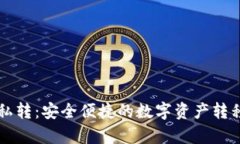 tpWallet私转：安全便捷的数字资产转移解决方案