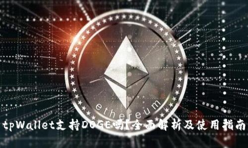 tpWallet支持DOGE吗?全面解析及使用指南