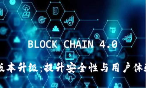 tpWallet版本升级：提升安全性与用户体验的新功能