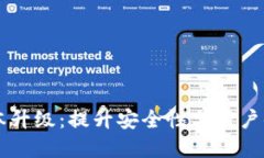 tpWallet版本升级：提升安全性与用户体验的新功能