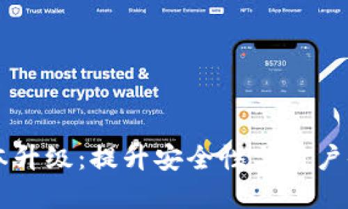tpWallet版本升级：提升安全性与用户体验的新功能