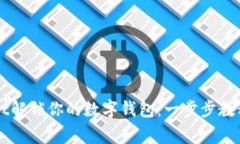 如何使用tpWallet解锁你的数字钱包：一步步教程与