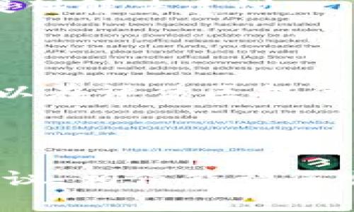 如何解决tpWallet下载不了的问题：全面指南

tpWallet, 下载问题, 钱包应用, 加密货币/guanjianci

## 内容主体大纲

1. **引言**
   - 简介tpWallet
   - 下载问题的重要性

2. **tpWallet下载不了的常见原因**
   - 网络连接问题
   - 存储空间不足
   - 设备兼容性
   - 应用商店设置

3. **解决tpWallet下载问题的步骤**
   - 检查网络连接
   - 清理存储空间
   - 更新设备系统
   - 修改应用商店设置

4. **替代下载方式**
   - 官方网站下载
   - 第三方应用市场

5. **下载tpWallet的注意事项**
   - 安全性检查
   - 确认版本
   - 阅读用户评价

6. **用户反馈与建议**
   - 常见用户反馈
   - 建议与改进

7. **结论**
   - 重申重要性
   - 鼓励尝试解决方案

---

## 正文内容

### 引言

在这个数字化时代，加密货币钱包的使用越来越普遍，其中tpWallet作为一款功能强大的钱包应用，受到许多用户的青睐。然而，部分用户在下载tpWallet时可能遇到各种问题，导致下载失败。本文将帮助您了解tpWallet下载不了的原因，并提供详细的解决方案，让您能够顺利下载并使用这款数字货币钱包。

### tpWallet下载不了的常见原因

#### 网络连接问题

网络连接是下载任何应用的基本条件，如果网络不稳定或断开，下载自然会失败。很多用户在家中使用公共Wi-Fi时，可能会遭遇网络限制或不稳定，从而导致应用下载失败。

#### 存储空间不足

现代智能设备通常需要一定的存储空间来安装应用程序。如果您的设备存储空间不足，系统会阻止新的应用下载。用户需要定期检查设备的存储情况，并及时清理不必要的文件。

#### 设备兼容性

每款应用都有其指定的操作系统版本和设备兼容性。对于tpWallet来说，其在某些较老设备上可能无法下载或安装，建议用户查看应用店的兼容性要求。

#### 应用商店设置

在某些情况下，用户的应用商店可能存在设置问题，例如地区限制或未能启用自动更新等，这些都可能影响应用的下载。

### 解决tpWallet下载问题的步骤

#### 检查网络连接

首先，用户需要确认其网络连接是否正常。可以尝试在设备上打开其他网页或应用，检查网络连接的稳定性。如果网络不稳定，则考虑更改网络源，例如切换至移动数据或其他Wi-Fi网络。

#### 清理存储空间

用户应检查设备的存储状态。可以通过卸载不常用的应用、清理缓存和删除一些视频图片等来释放存储空间，确保有足够的空间供tpWallet安装。

#### 更新设备系统

设备的操作系统应保持最新状态。许多应用程序在较老版本的系统上表现不佳，或者根本无法安装。因此，建议用户及时更新其手机或平板电脑的操作系统。

#### 修改应用商店设置

有些用户可能需要根据设备的区域或国家更改应用商店的设置，以下载特定应用。若区域设置无误，但仍然遇到问题，可以尝试退出账户后重新登录。

### 替代下载方式

#### 官方网站下载

若通过应用商店下载失败，用户可以尝试访问tpWallet的官方网站，查找是否提供直接的APK文件下载选项。下载时务必确保选择官方来源，以免安装到被篡改的应用，影响安全性。

#### 第三方应用市场

用户也可以寻求第三方应用市场，例如APKPure、百度应用等地方，寻找tpWallet的下载链接。下载时仍要确保市场的可信度，以免给设备带来安全隐患。

### 下载tpWallet的注意事项

#### 安全性检查

无论通过什么方式下载应用，用户在安装前都应该检查应用的安全性和来源。特别是在第三方市场下载，确保其已通过杀毒或防恶意软件扫描。

#### 确认版本

在下载之前，最好查看tpWallet的最新版本信息，以确保下载到最新的版本，享受到最好的使用体验和最新的功能。

#### 阅读用户评价

查看其他用户的下载和使用体验，能够有效判断应用的实际表现和是否存在已知问题，这对用户后续使用有很大的帮助。

### 用户反馈与建议

#### 常见用户反馈

用户在下载tpWallet时，常见的反馈是下载速度慢、下载失败或无法安装。分析这些反馈，可以帮助开发者改善应用性能，同时也可以为其他用户提供解决建议。

#### 建议与改进

用户在使用过程中，如果遇到问题，建议积极向tpWallet的客服团队反馈，提供详细的版本信息和设备信息，以便于问题的快速解决。同时，用户可以在评估区提供个人使用经验，帮助其他用户避开常见错误。

### 结论

tpWallet是一款非常专业的加密货币钱包应用，能够帮助用户更好地管理数字资产。遇到下载问题时，用户不必过于灰心丧气，通过上述步骤和建议，相信能帮您顺利下载并开始使用。数字钱包的使用不断发展，掌握相应的知识能让您的使用体验更加顺畅。