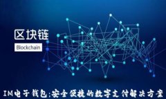 IM电子钱包：安全便捷的数字支付解决方案