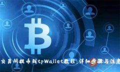 币安交易所提币到tpWallet教程：详细步骤与注意事