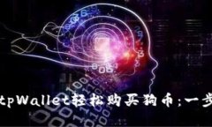 如何通过tpWallet轻松购买狗币：一步一步指南