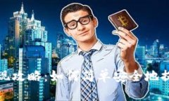 tpWallet提现攻略：如何简单安全地提取您的资金